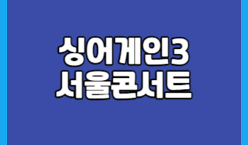 싱어게인3 서울콘서트 썸네일입니다.
