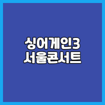싱어게인3 서울콘서트 썸네일입니다.