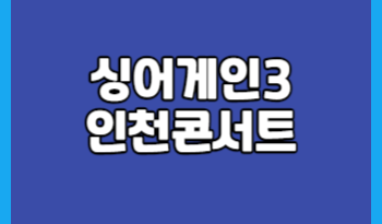 싱어게인3 인천콘서트 썸네일입니다.