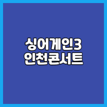 싱어게인3 인천콘서트 썸네일입니다.