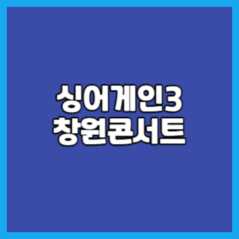 싱어게인3 창원콘서트 썸네일입니다.